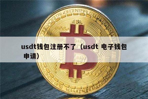 数字货币usdt合法吗_数字货币usdc是什么了