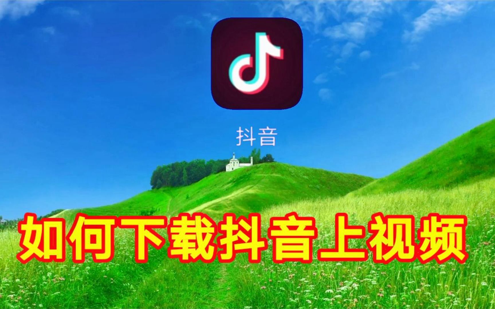 下载抖音_下载抖音正版