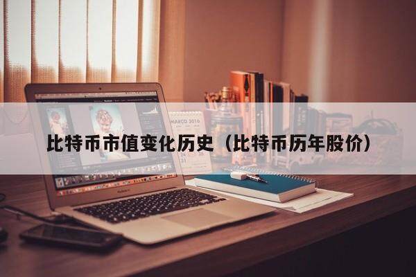 比特币最全历史价格明细行情的简单介绍