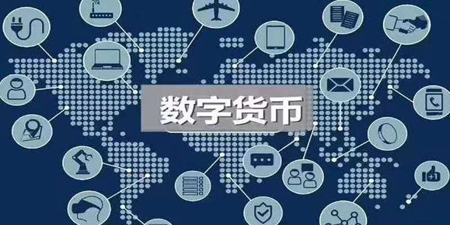 数字货币的概念_数字货币的概念和种类