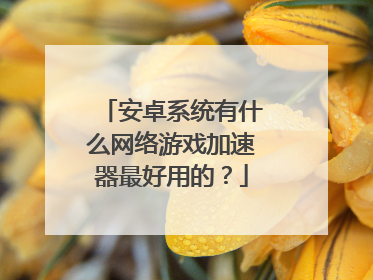 外网加速器哪个好用便宜又安全可靠_外网加速器哪个好用便宜又安全可靠推荐