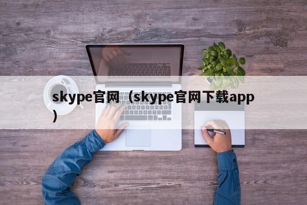 skype在下能用吗?_skype可以手机下载吗