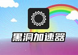 黑洞加速器app下载_黑洞加速器APP下载苏汀手游