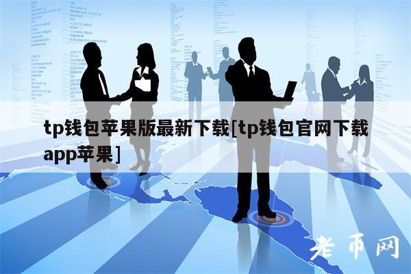 tp钱包最新版下载官网_tp钱包官网首页app下载