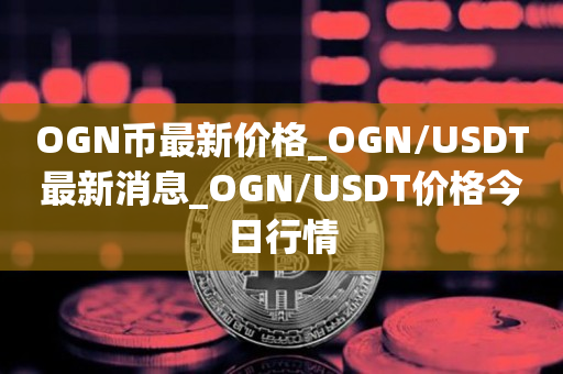 usdt今日行情价_usdt cny 行情