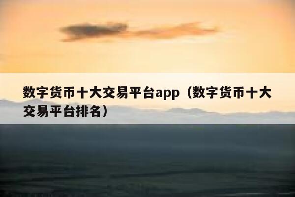 虚拟币平台下载_虚拟币app软件推荐