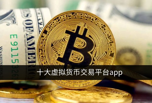 虚拟币交易所排行平台_虚拟币交易所排行正规嘛