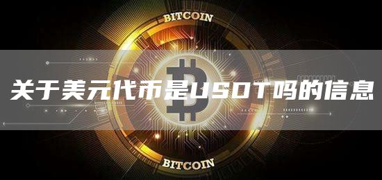 美元兑usdt_美元兑人民币汇率走势