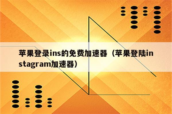 facebook加速器官网下载_facebook加速器下载手机版