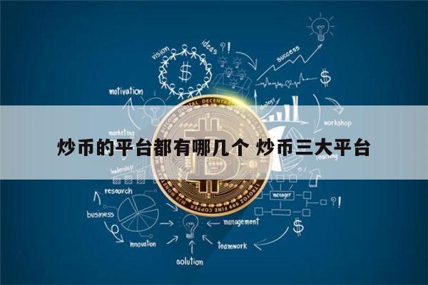 关于国内炒币十大交易平台的信息