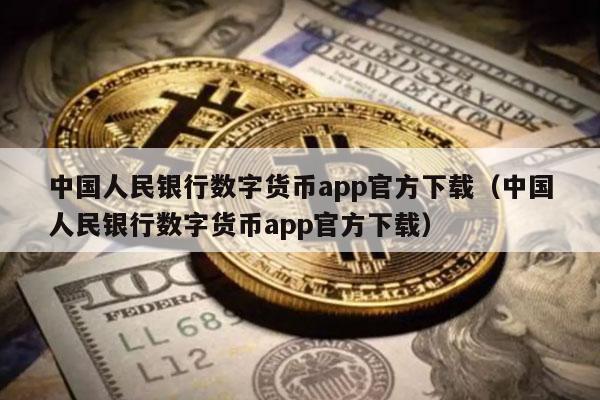 数字货币交易app_数字货币交易app下载官网