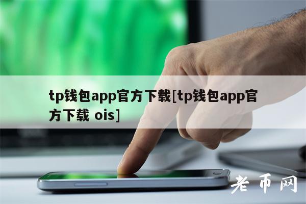 tp钱包官方app_tp钱包2024最新版官网下载