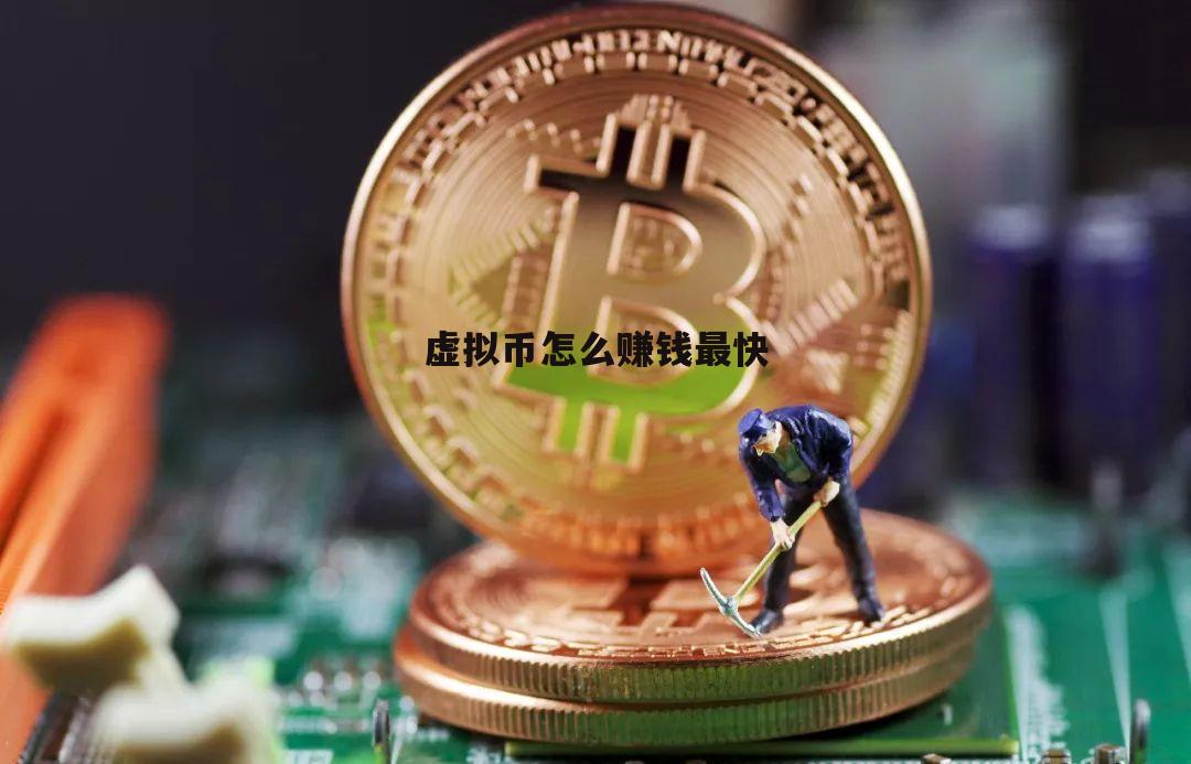 网上的虚拟币是怎么回事_网上虚拟币购买赚钱是真是假