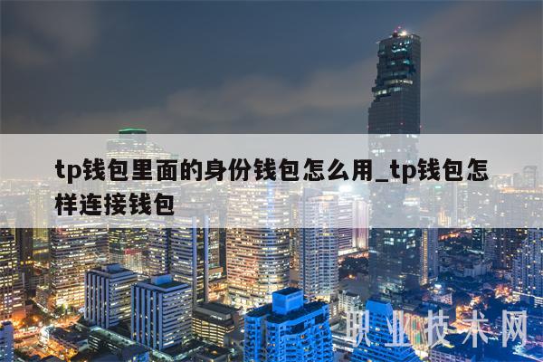 tp钱包无法连接_tp钱包如何卖掉自己的币