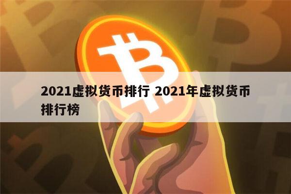 虚拟币排行榜2021_虚拟币排行榜1120