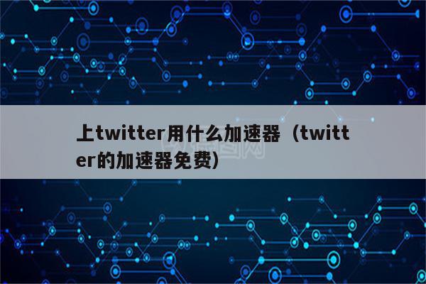 包含推特官网twitter加速器下载的词条