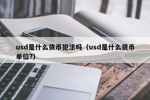 usdt币交易违法吗_usdt币交易违法吗 3日 冻结 会解除么