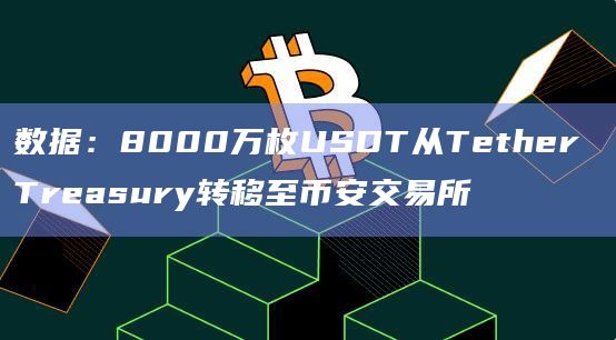 usdt平台交易所_usdt交易平台软件官网app