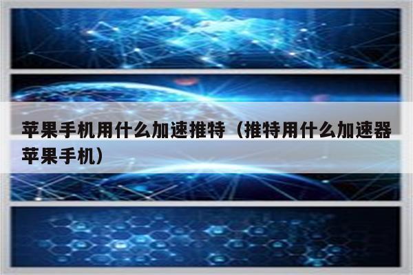 苹果好用免费加速器_iphone可用的免费加速器