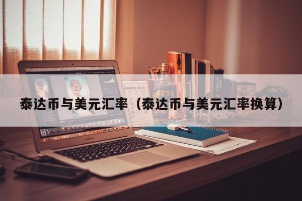 泰达币汇率实时_泰达币汇率实时走势