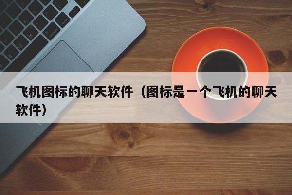 关于纸飞机下载软件app的信息