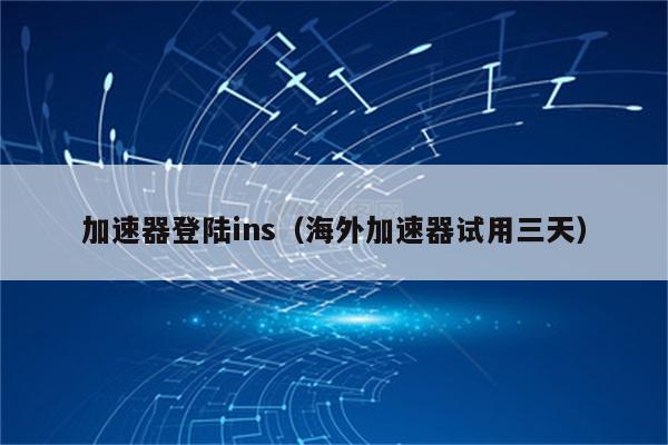 苹果加速器下载_苹果加速器下载哪个 苹果加速器下载_苹果加速器下载哪个