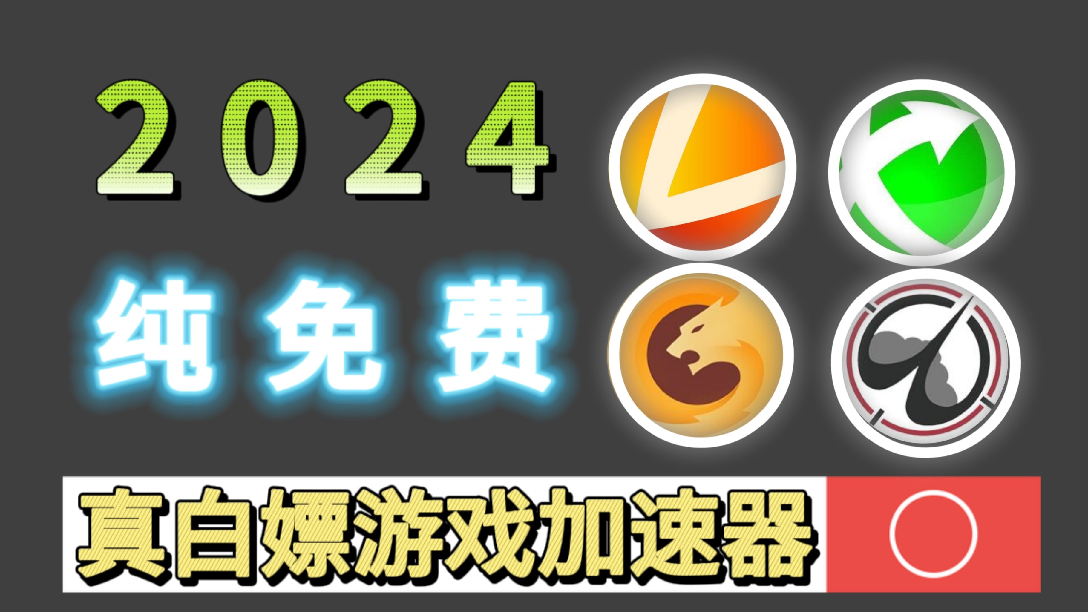 全球海外超多的游戏免费加速器_全球海外超多的游戏免费加速器是真的吗