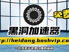 黑洞加速器在线支付_黑洞加速器feedback