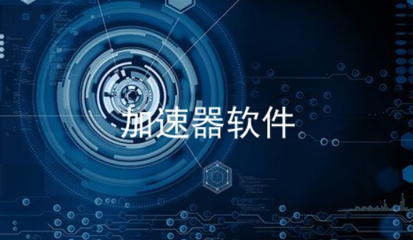 免费梯子加速器_免费梯子加速器永久免费版