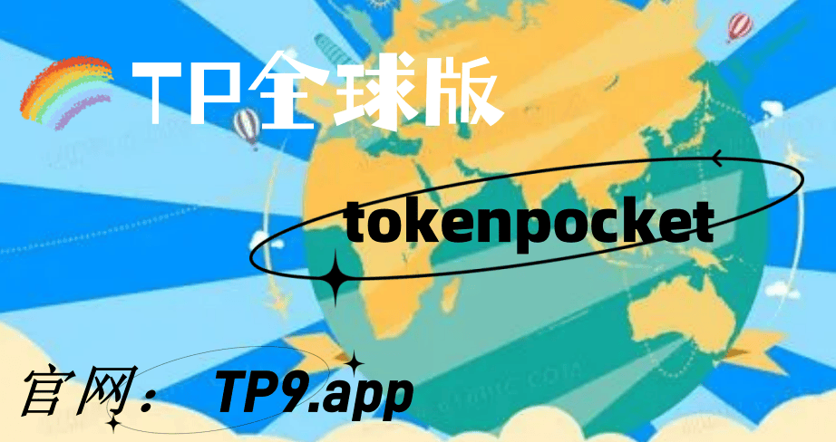 tp钱包下载_tp钱包app官网下载正版