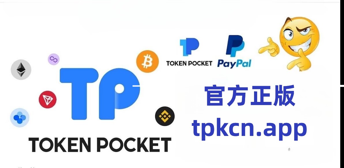 包含tptoken钱包官方下载苹果的词条