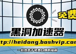 黑洞加速器每天免费3小时_黑洞加速器每天免费3小时真的吗