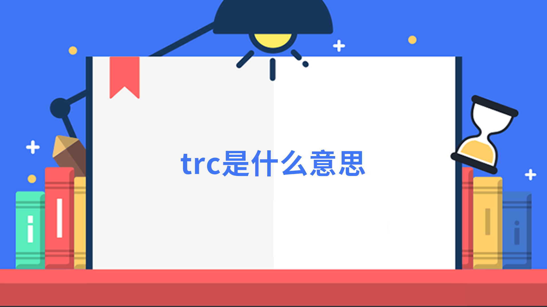 TRC官网_trc官网能下载对照品COA吗
