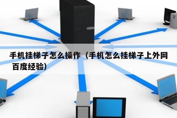 手机怎么挂梯子上_手机怎么挂梯子上外网贴吧