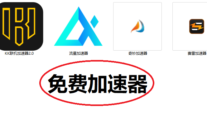 电脑上的外网加速器_电脑上的外网加速器哪个好用