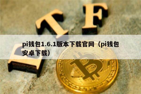 pi钱包官方app下载的简单介绍