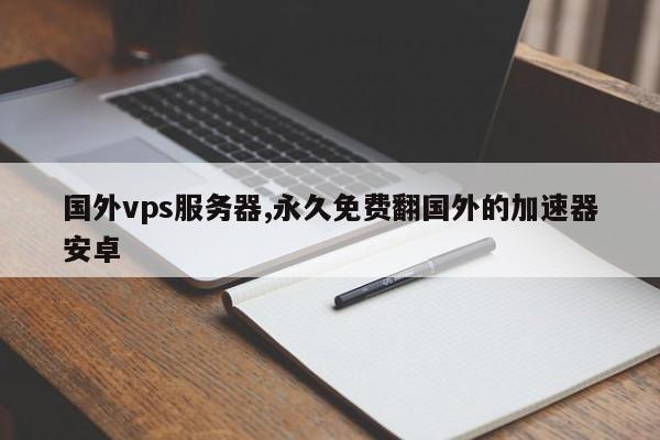 国外vps加速器试用怎么用_国外vps加速器试用怎么用不了