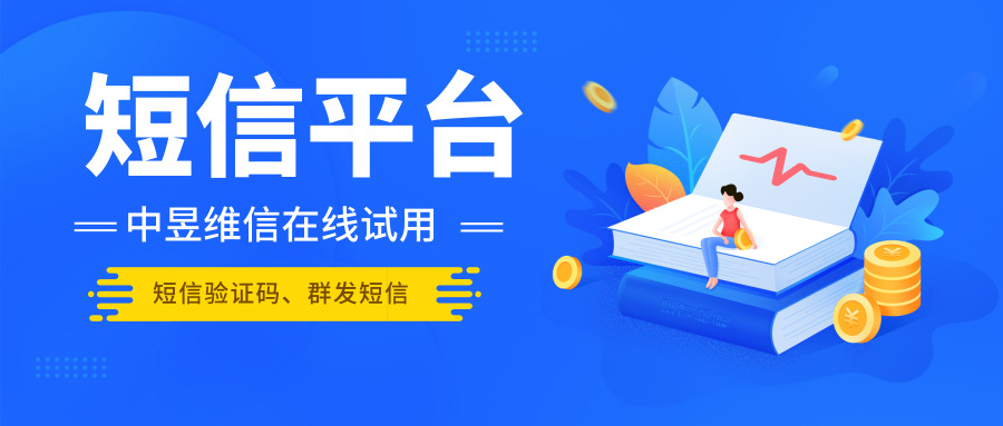 短信平台_sms短信平台