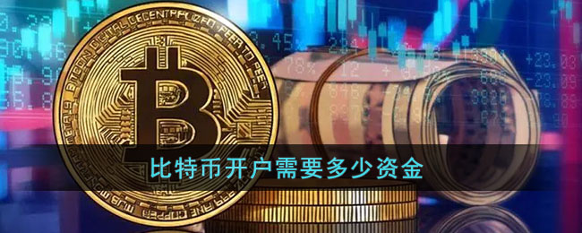 买比特币怎么开户_买比特币在哪里开户