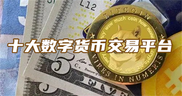 数字货币十大主流货币_数字货币十大主流货币有哪些