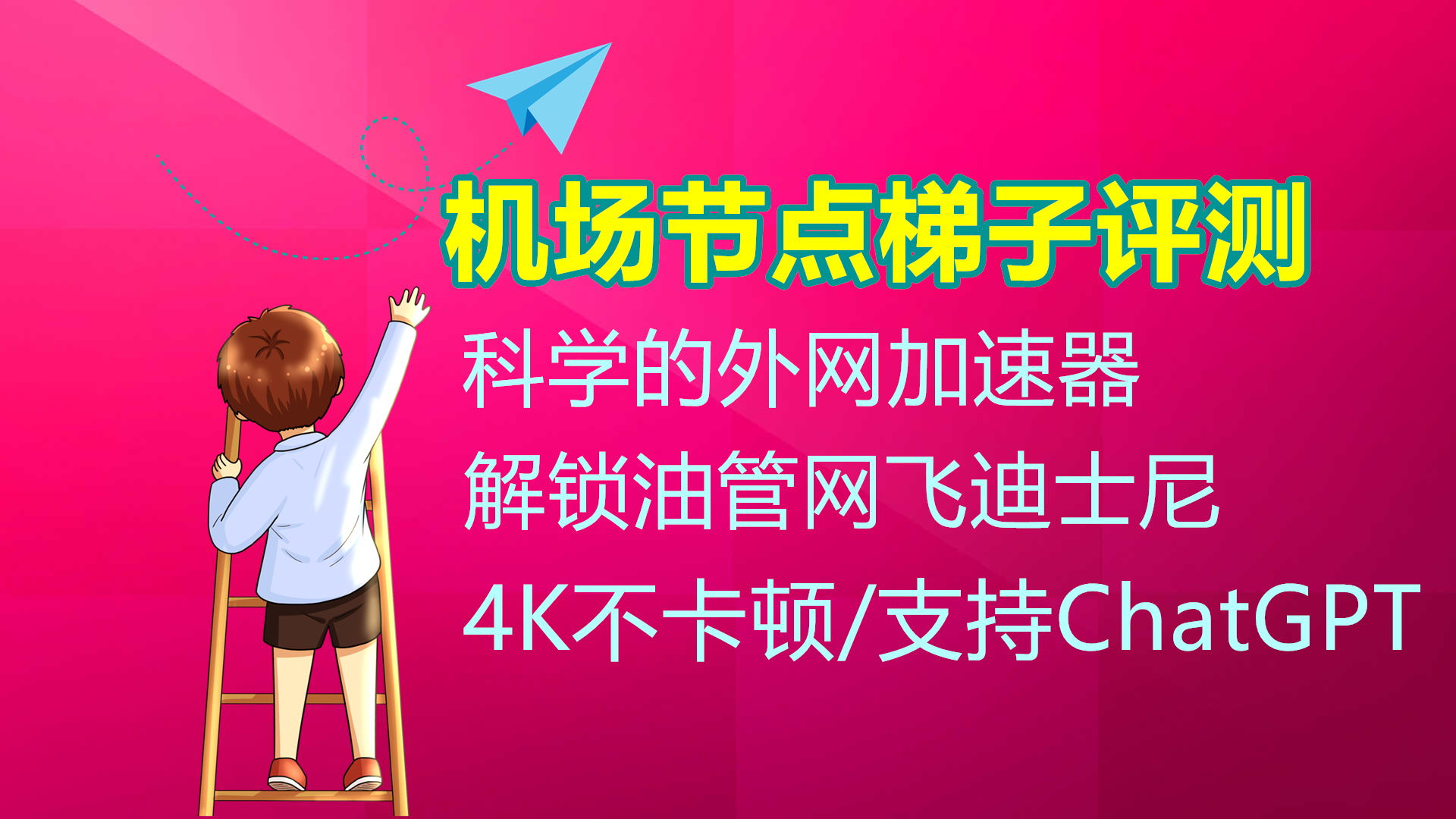 海外梯子加速器免费使用_海外梯子加速器免费使用教程