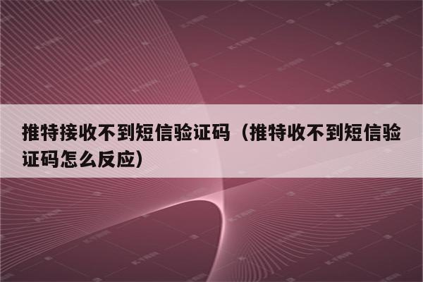 苹果手机小飞机收不到验证码_苹果手机小飞机收不到验证码怎么回事