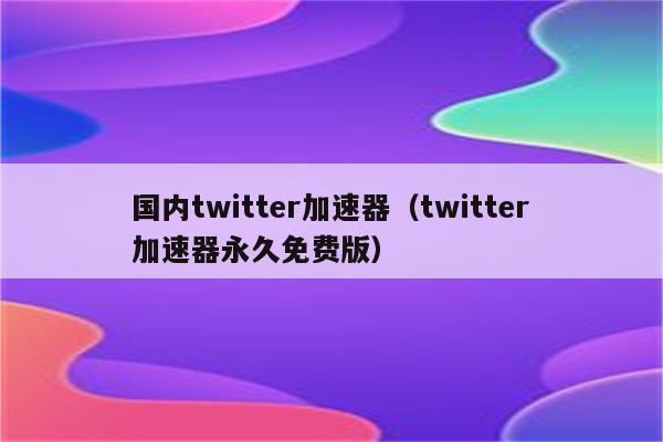 上推特用哪个免费加速器苹果_ios上推特用哪个免费加速器