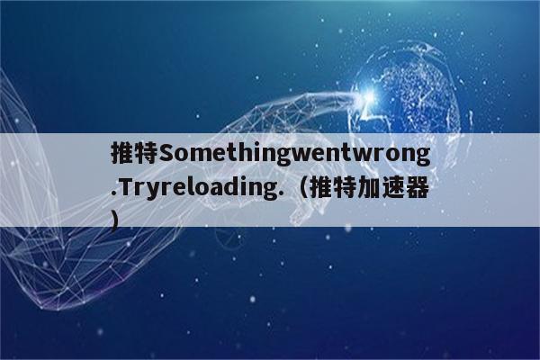 有免费的推特加速器吗_有免费的推特加速器吗安卓