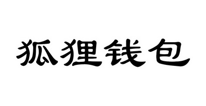狐狸钱包_最新tp钱包官网下载