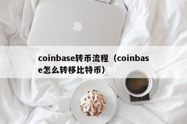 coinbase怎么读?_coinbase中文怎么读