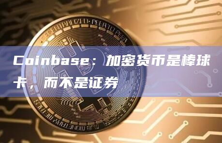coinbasehuobi_coinbase是什么交易所