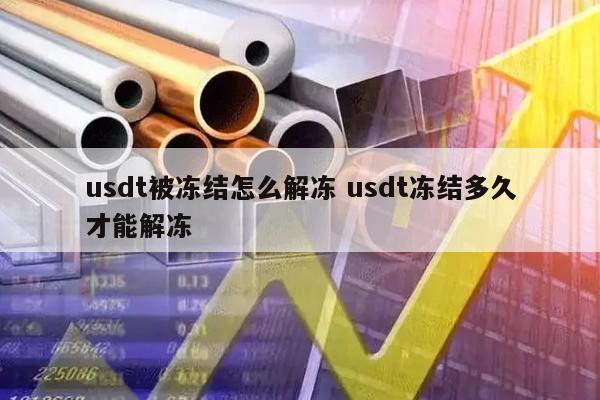 usdt买卖账户被冻结_买卖usdt被冻结银行卡