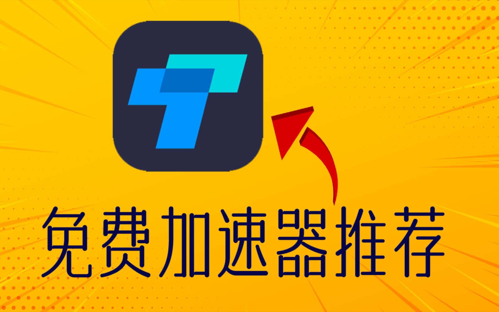免费加速器真的有用吗_免费加速器真的有用吗安卓