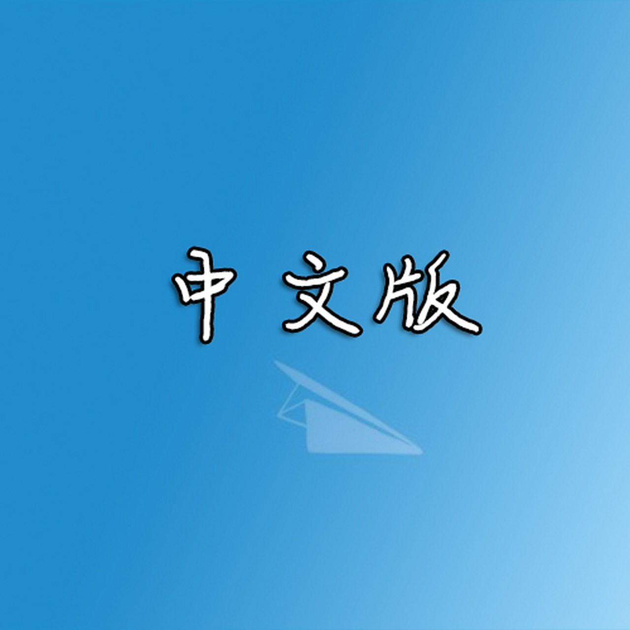 纸飞机软件下载_纸飞机app聊天软件下载最新版